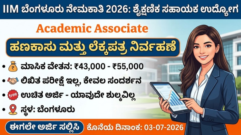 IIMB Recruitment 2026