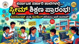 ಕರ್ನಾಟಕ ಸರ್ಕಾರಿ ಶಾಲೆಗಳಲ್ಲಿ STEAM ಶಿಕ್ಷಣ